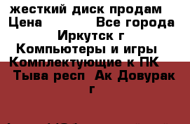 жесткий диск продам › Цена ­ 1 500 - Все города, Иркутск г. Компьютеры и игры » Комплектующие к ПК   . Тыва респ.,Ак-Довурак г.